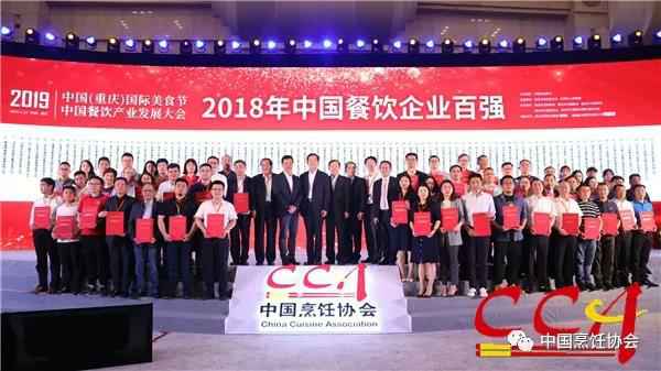 集团荣誉丨2018年度中国餐饮百强企业
